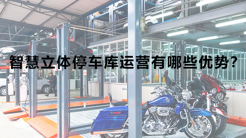 智慧立體停車庫運營有哪些優(yōu)勢？